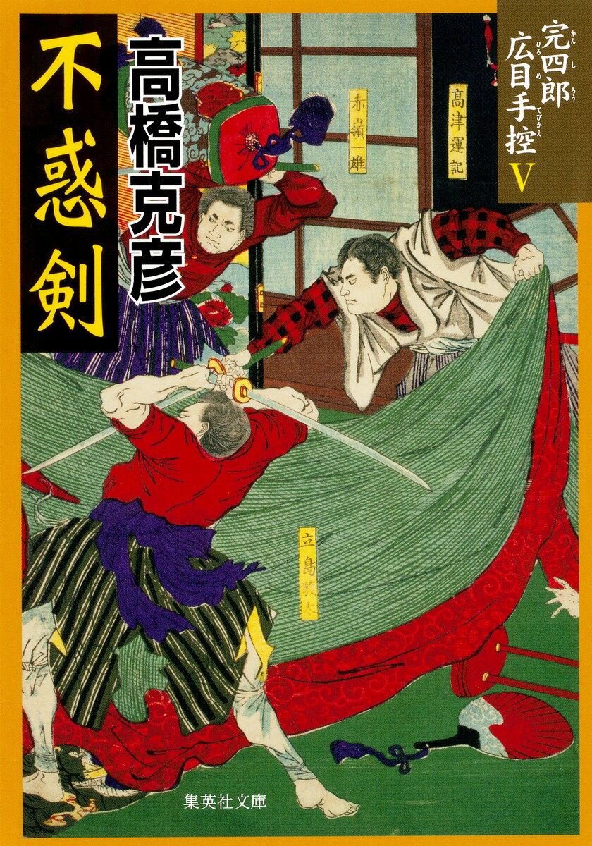 【中古】不惑剣 完四郎広目手控5/集英社/高橋克彦（文庫）