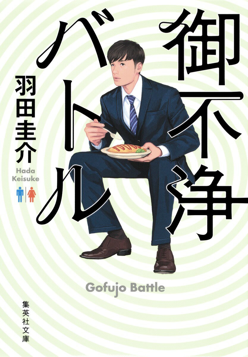【中古】御不浄バトル/集英社/羽田圭介（文庫）