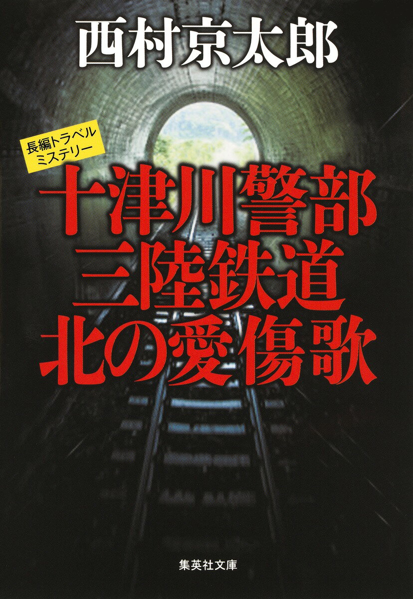 【中古】十津川警部三陸鉄道北の愛傷歌/集英社/西村京太郎（文庫）