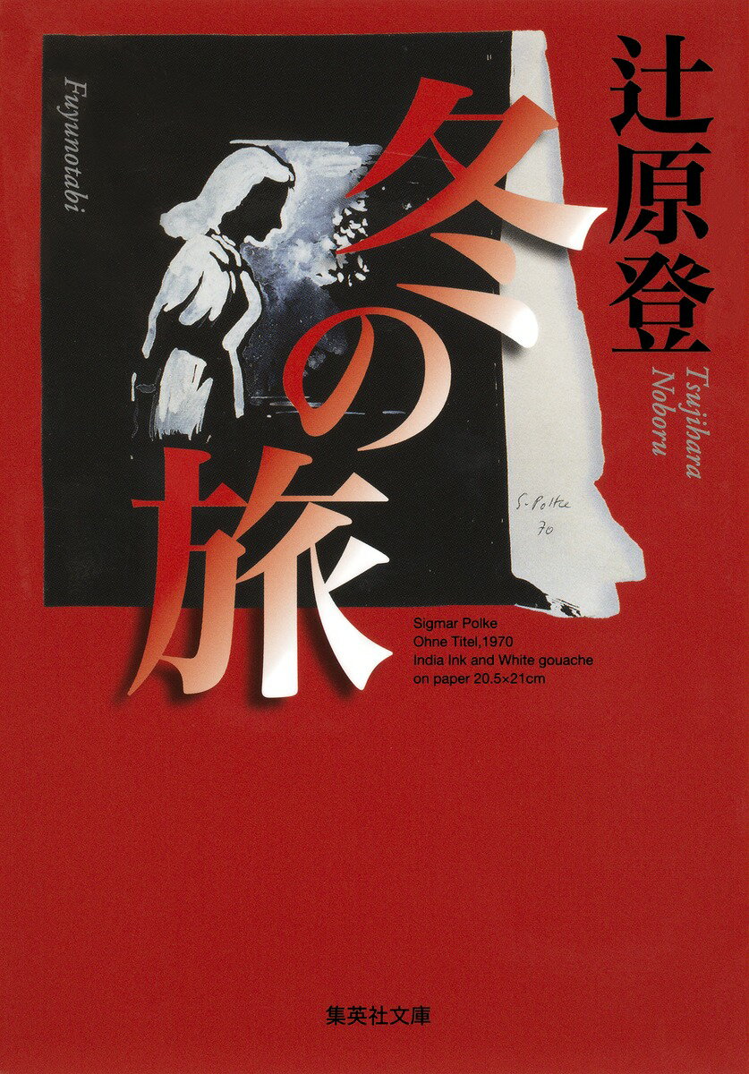 【中古】冬の旅/集英社/辻原登（文庫）