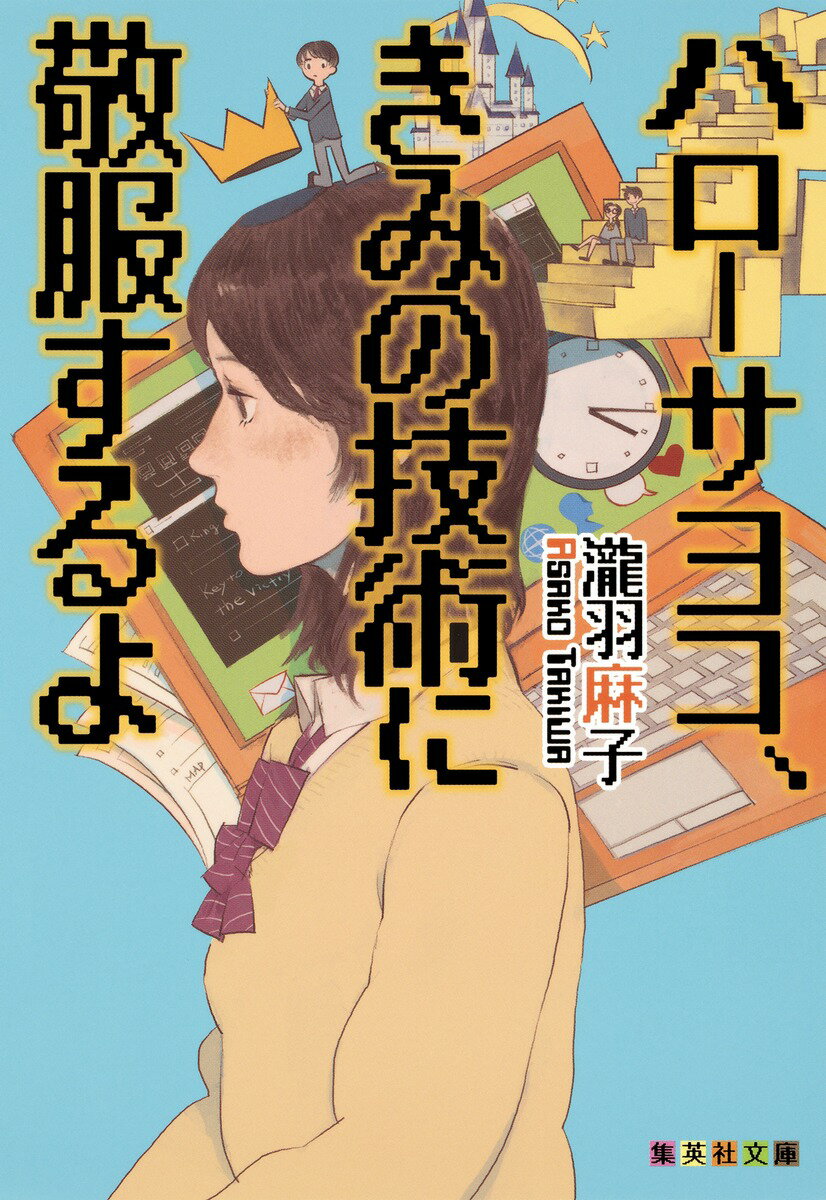 【中古】ハロ-サヨコ、きみの技術に敬服するよ/集英社/瀧羽麻子（文庫）