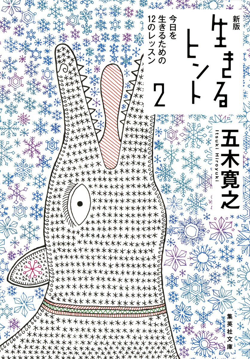 【中古】生きるヒント 2 新版/集英社/五木寛之（文庫）