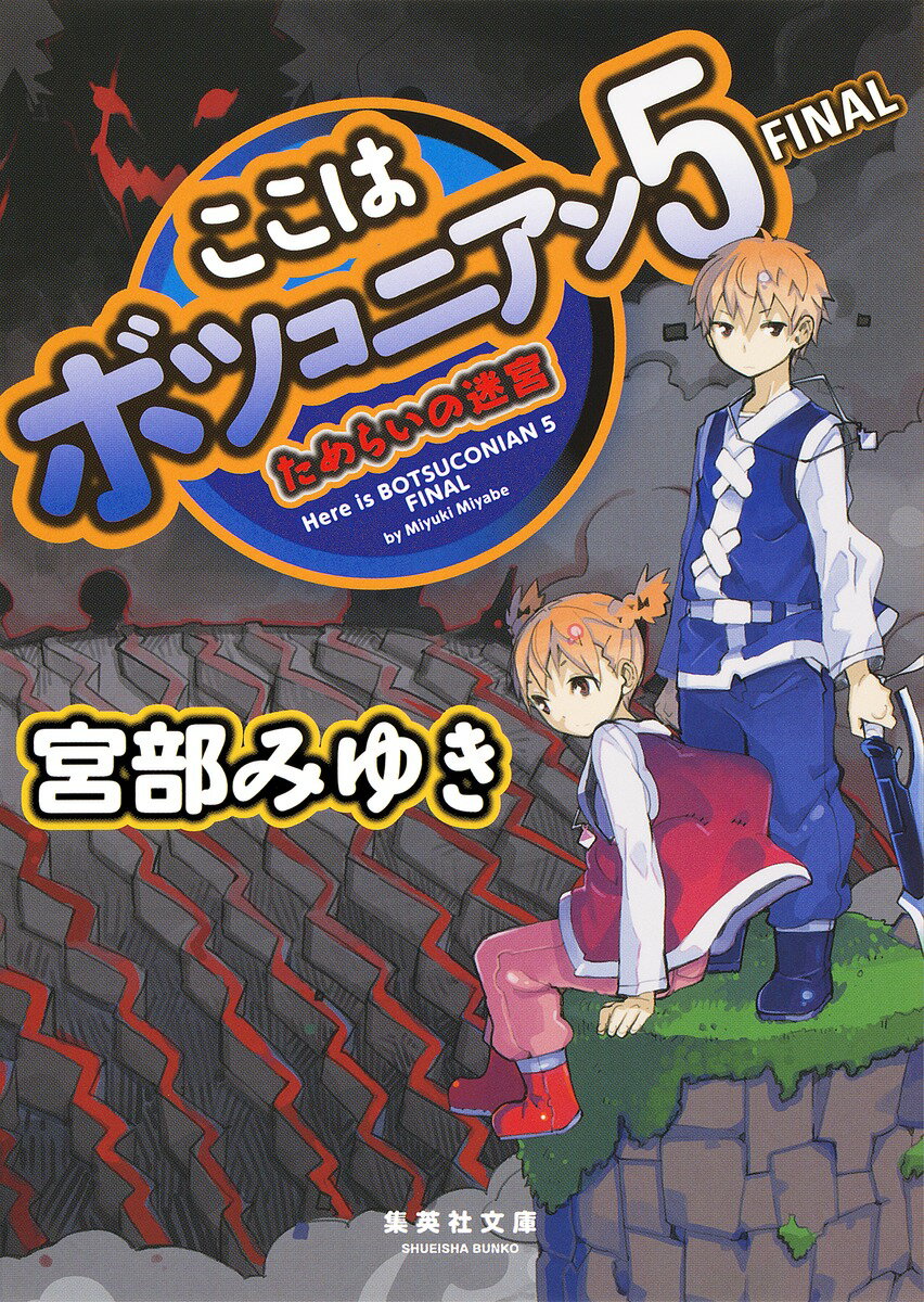 楽天VALUE BOOKS【中古】ここはボツコニアン 5　FINAL/集英社/宮部みゆき（文庫）