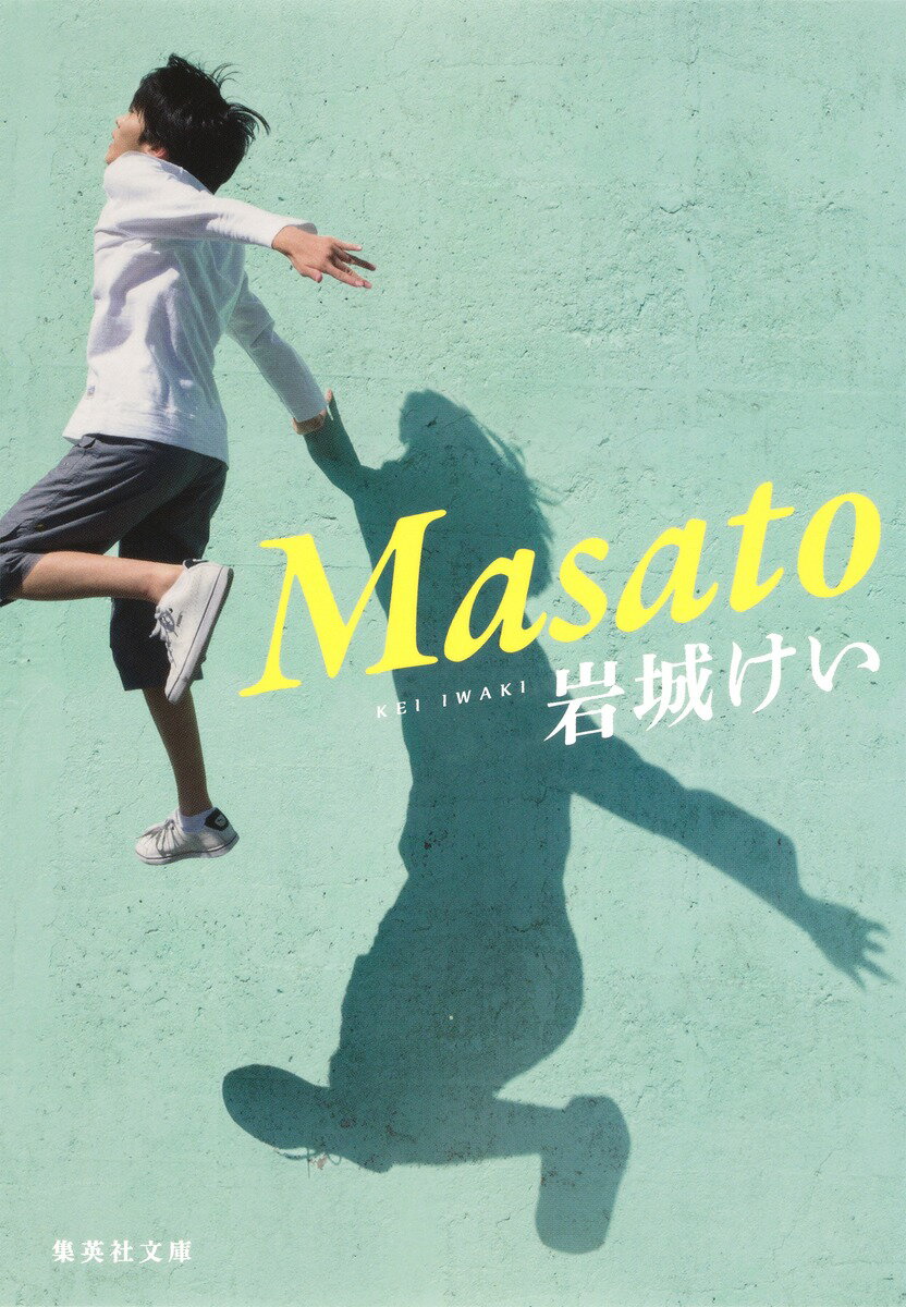 【中古】Masato/集英社/岩城けい（文庫）