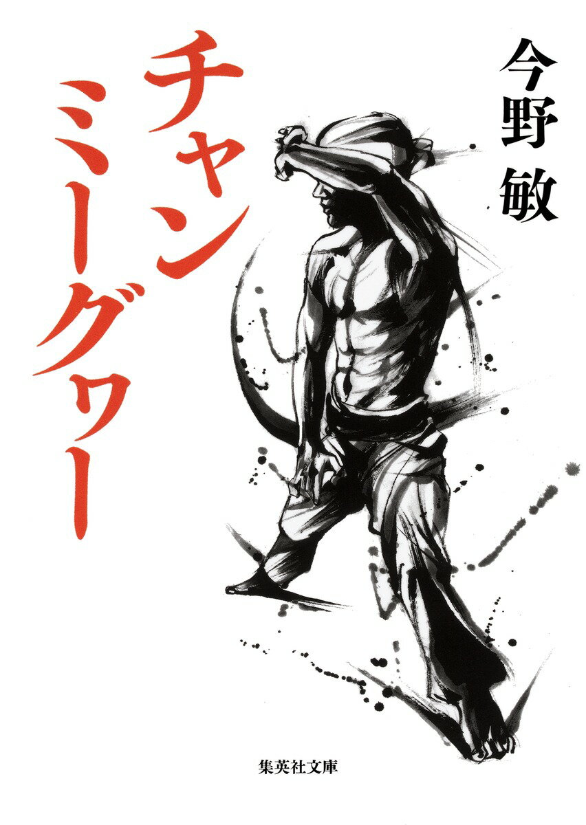 【中古】チャンミーグヮー/集英社/今野敏（文庫）