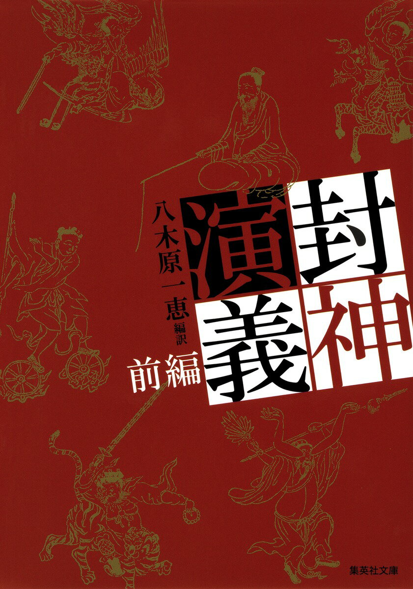 【中古】封神演義 前編/集英社/八木原一恵（文庫）
