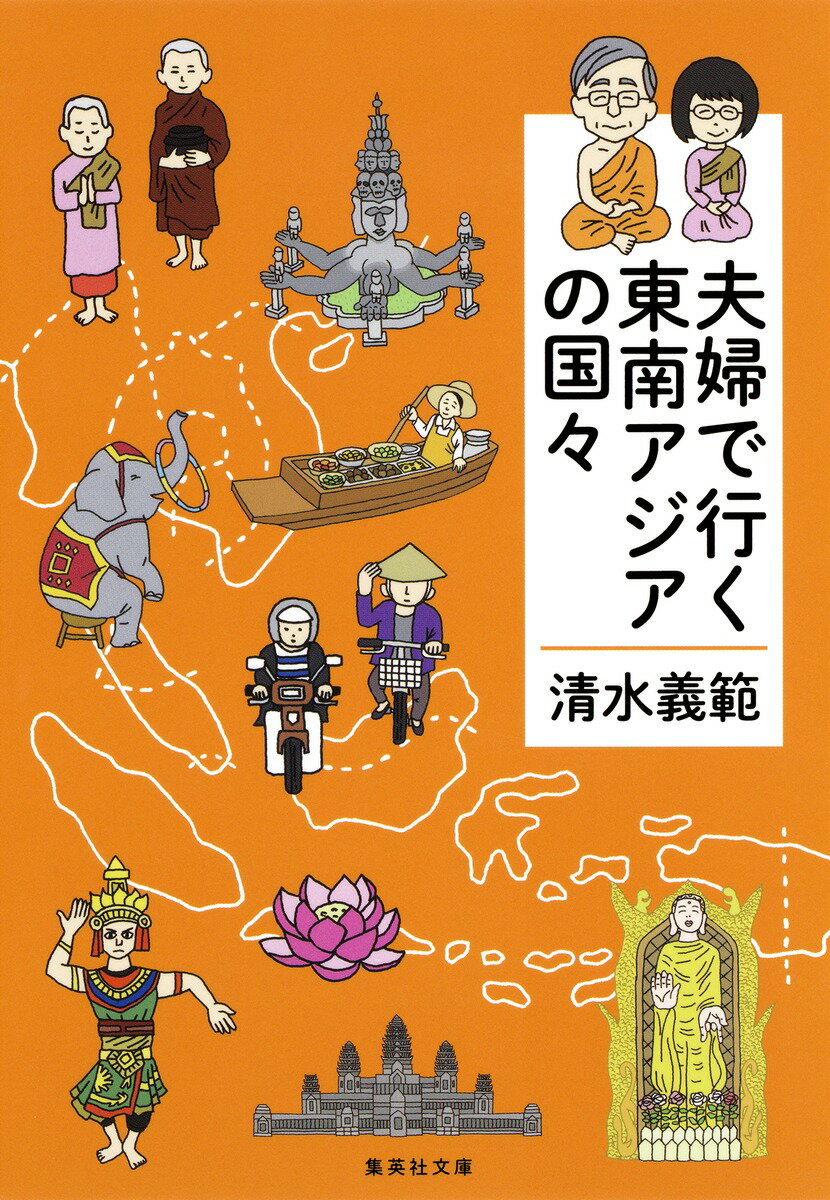 【中古】夫婦で行く東南アジアの国々/集英社/清水義範（文庫）
