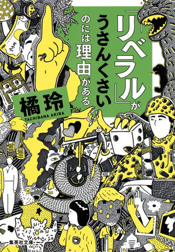 【中古】「リベラル」がうさんくさいのには理由がある/集英社/橘玲（文庫）
