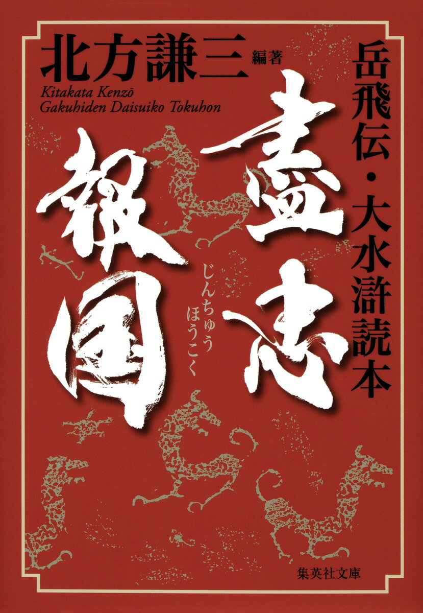 【中古】盡忠報国 岳飛伝・大水滸読本/集英社/北方謙三（文庫）