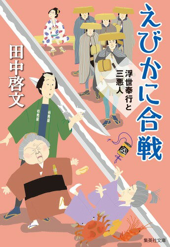 【中古】えびかに合戦 浮世奉行と三悪人/集英社/田中啓文（文庫）