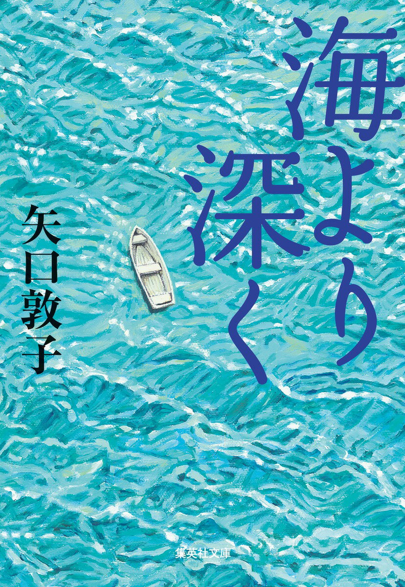 【中古】海より深く/集英社/矢口敦子（文庫）