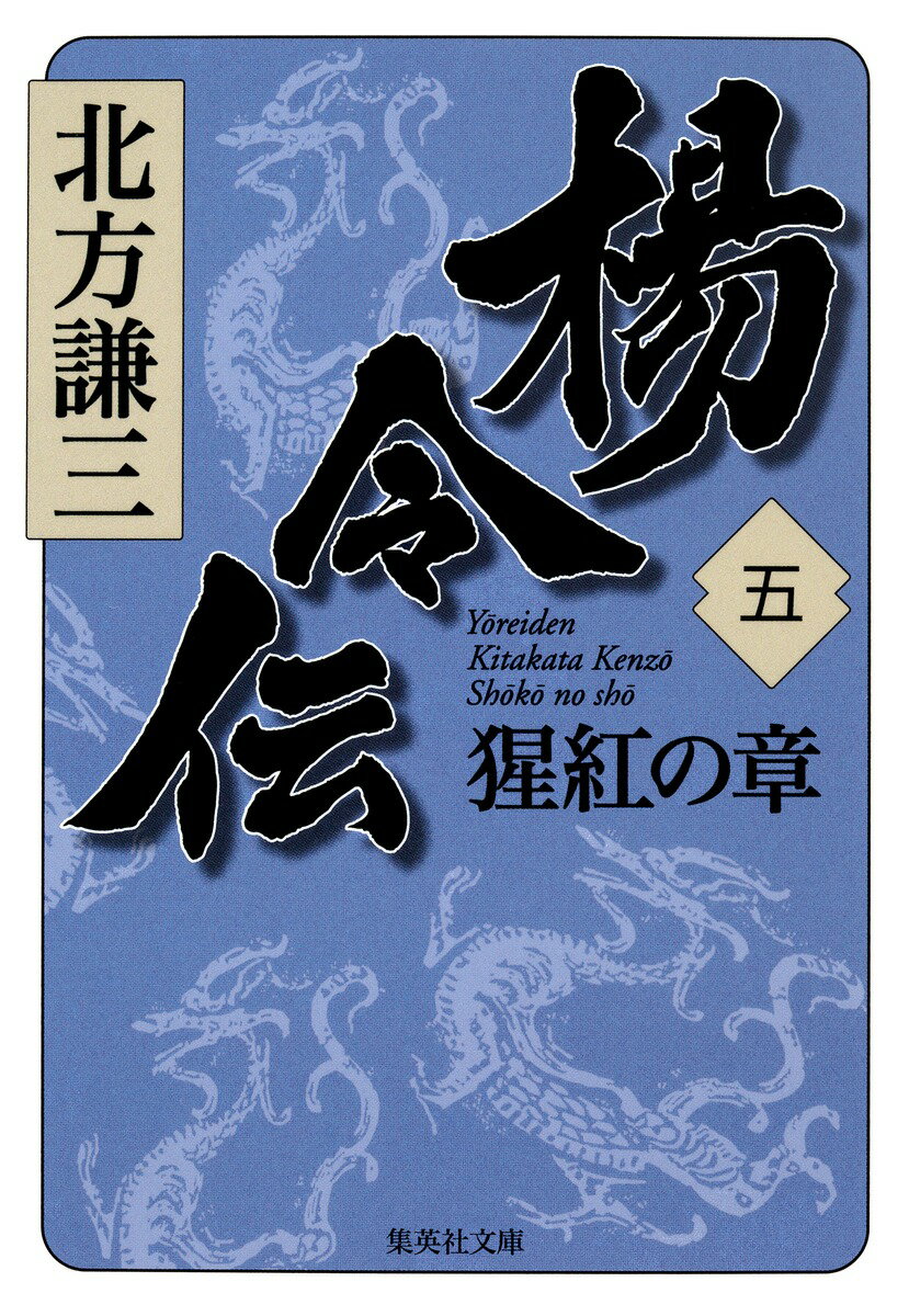 【中古】楊令伝 5（猩紅の章）/集英社/北方謙三（文庫）