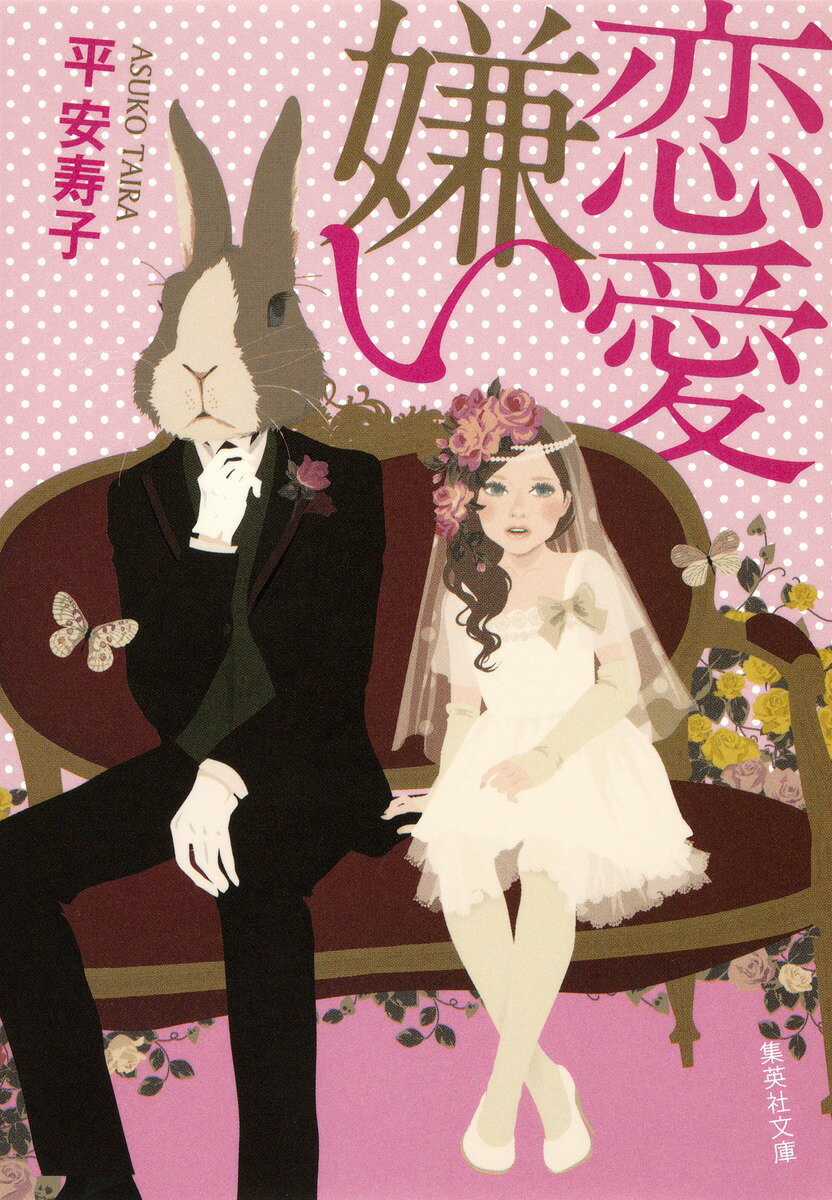 【中古】恋愛嫌い/集英社/平安寿子（文庫）