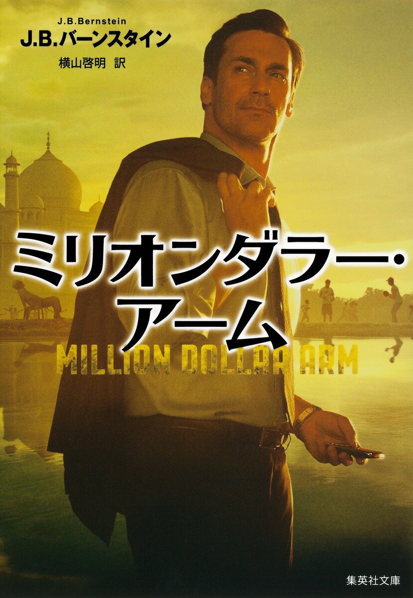 【中古】ミリオンダラ-・ア-ム/集英社/J．B．バ-ンスタイン（文庫）