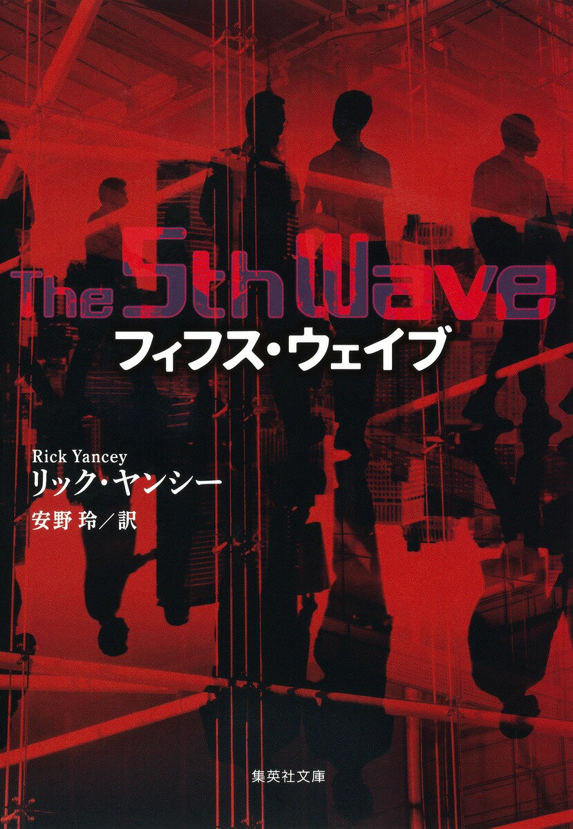 【中古】フィフス・ウェイブ/集英社/リック・ヤンシ-（文庫）