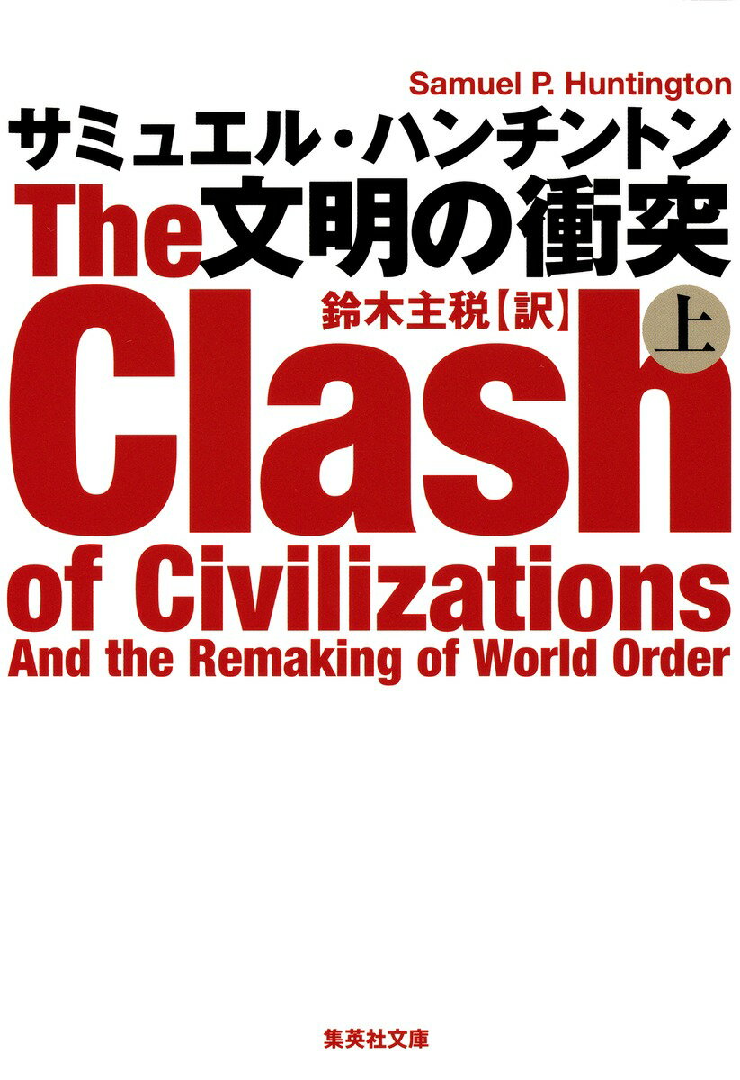 【中古】文明の衝突 上/集英社/サミュエル・ハンチントン（文庫）