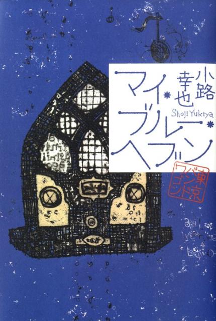 乐天商城 - 【中古】マイ・ブル-・ヘブン 東京バンドワゴン/集英社/小路幸也（単行本）