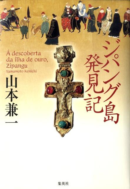 【中古】ジパング島発見記/集英社/山本兼一（単行本）