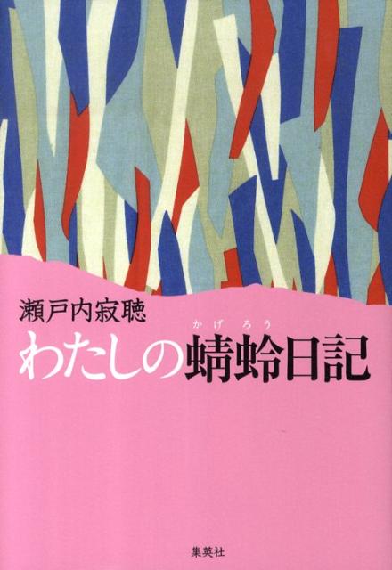 【中古】わたしの蜻蛉日記/集英社/瀬戸内寂聴（単行本）