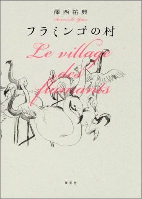 【中古】フラミンゴの村/集英社/澤西祐典（単行本）