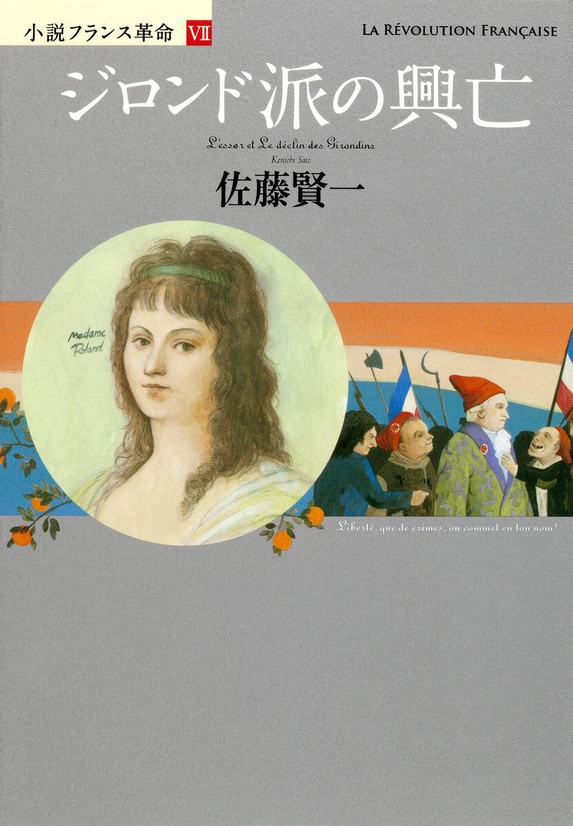 【中古】ジロンド派の興亡 小説フランス革命7/集英社/佐藤賢一（単行本）