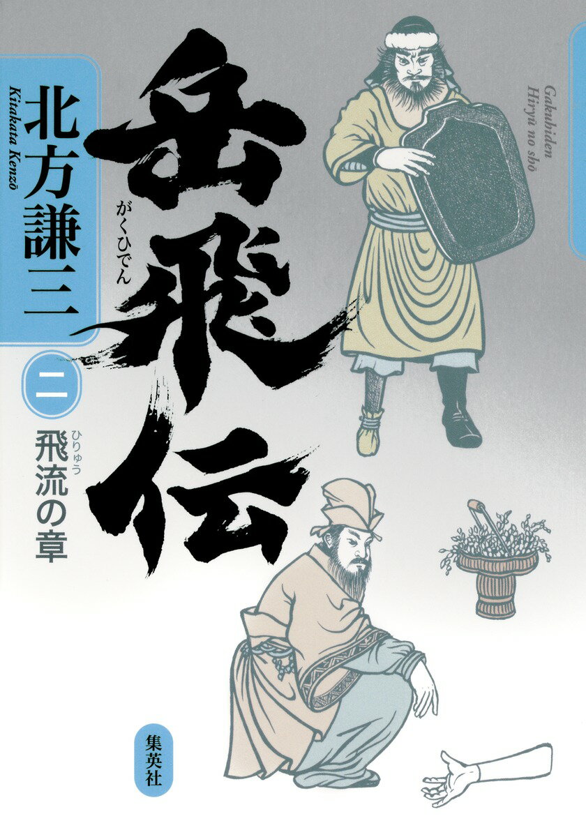 楽天市場】北方謙三 単行本 岳飛伝 全17巻セット (単行本)の通販