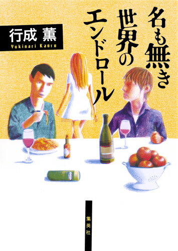 【中古】名も無き世界のエンドロ-ル/集英社/行成薫（単行本）