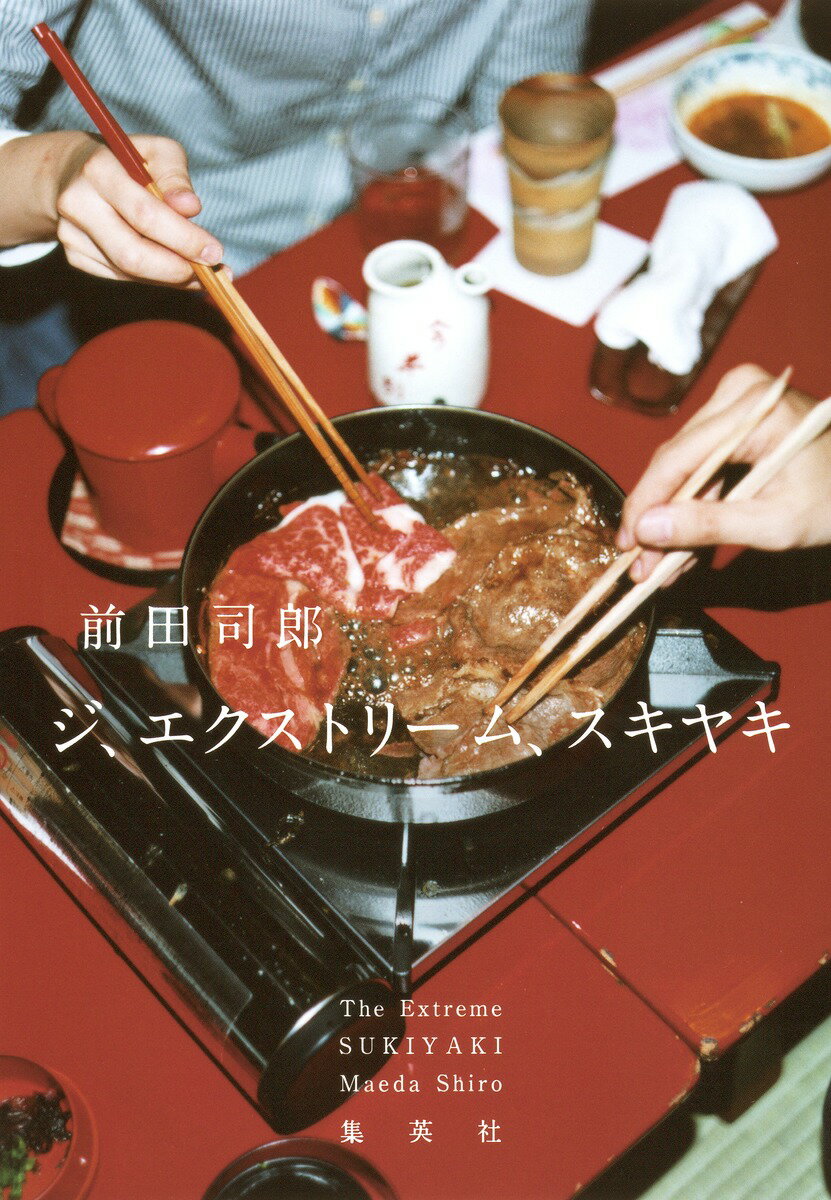 【中古】ジ、エクストリ-ム、スキヤキ/集英社/前田司郎（単行本）