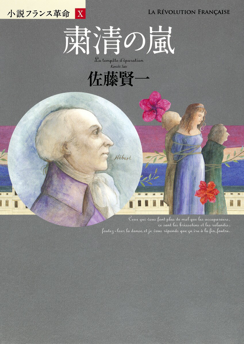 【中古】粛清の嵐 小説フランス革命10/集英社/佐藤賢一（単行本）