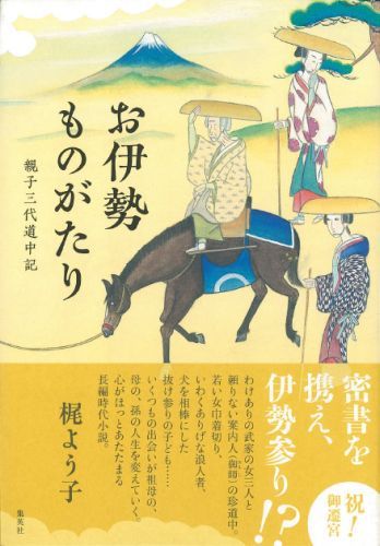 【中古】お伊勢ものがたり 親子三代道中記/集英社/梶よう子（単行本）