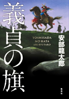 【中古】義貞の旗/集英社/安部龍太郎（単行本）