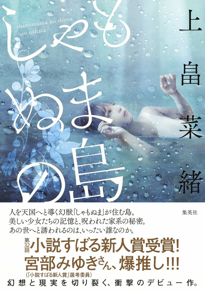 【中古】しゃもぬまの島/集英社/上畠菜緒（単行本）