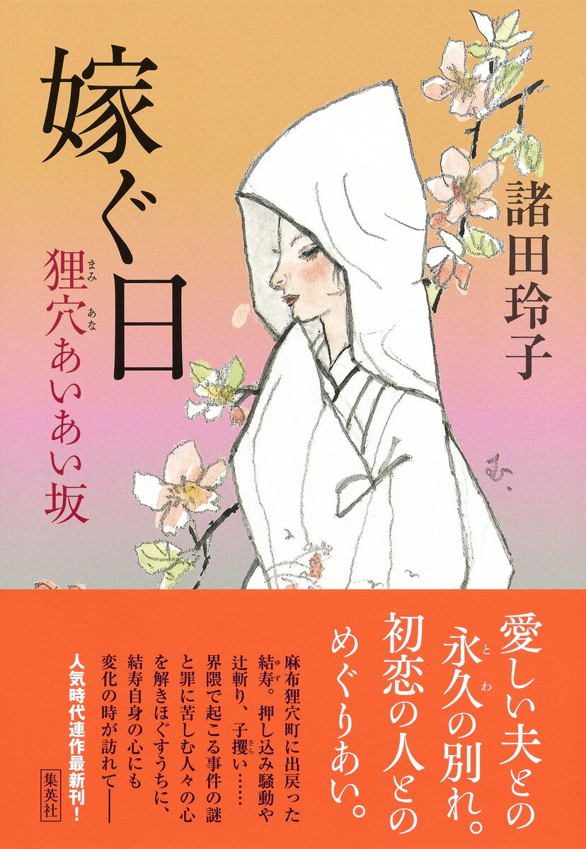 【中古】嫁ぐ日 狸穴あいあい坂/集英社/諸田玲子（単行本）