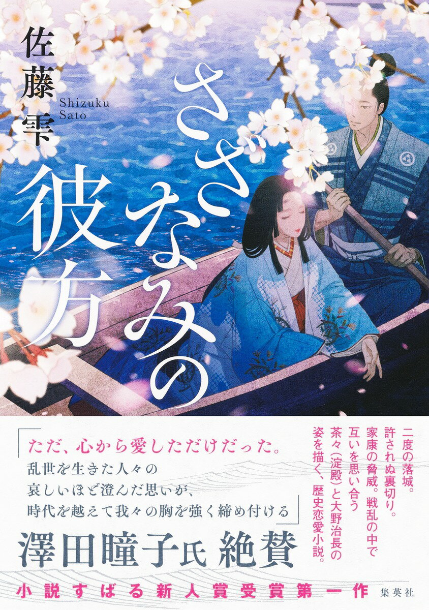 【中古】さざなみの彼方/集英社/佐藤雫（単行本）