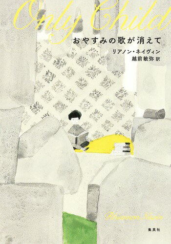 【中古】おやすみの歌が消えて/集英社/リアノン・ネイヴィン（単行本）