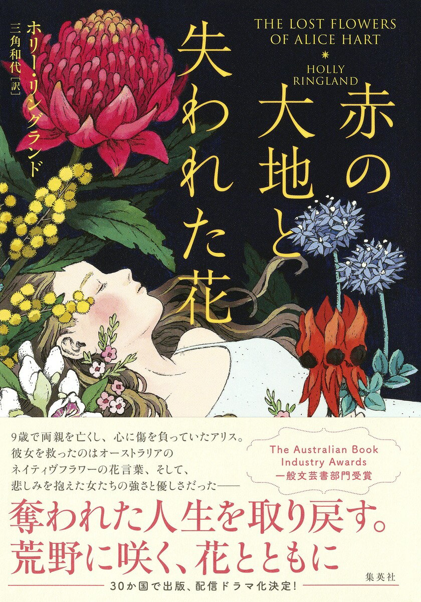 【中古】赤の大地と失われた花/集英社/ホリー・リングランド（単行本）