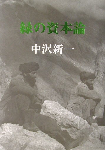【中古】緑の資本論/集英社/中沢新一（単行本）
