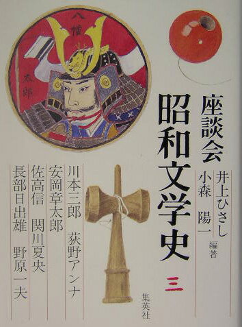 【中古】座談会昭和文学史 第3巻/集英社/井上ひさし（単行本）