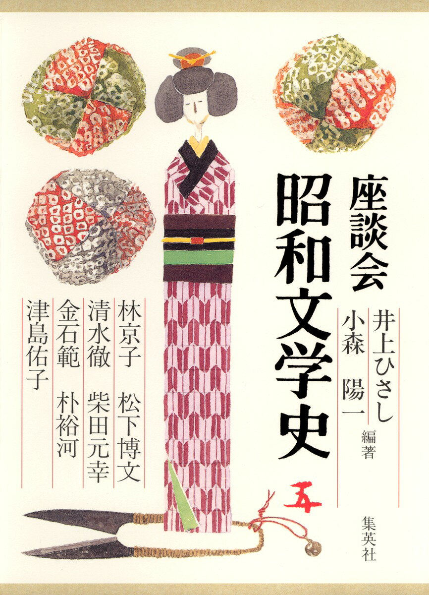 【中古】座談会昭和文学史 第5巻/集英社/井上ひさし（単行本）