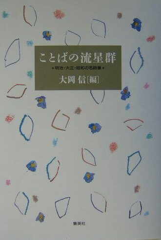 【中古】ことばの流星群 明治・大正・昭和の名詩集/集英社/大岡信（単行本）