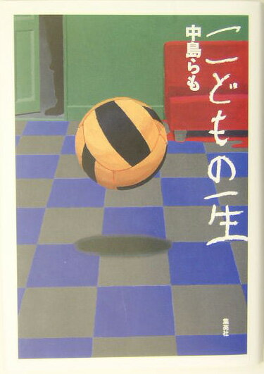 【中古】こどもの一生/集英社/中島らも（単行本）