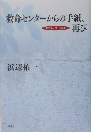 Pocketbooks （Literature） - 【中古】救命センタ-からの手紙、再び ドクタ-・ファイル3/集英社/浜辺祐一（単行本）