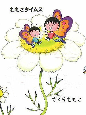 【中古】ももこタイムス/集英社/さくらももこ（単行本）