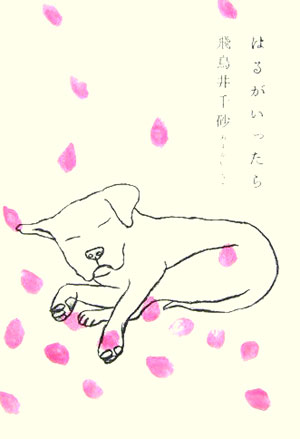 【中古】はるがいったら/集英社/飛鳥井千砂（単行本）