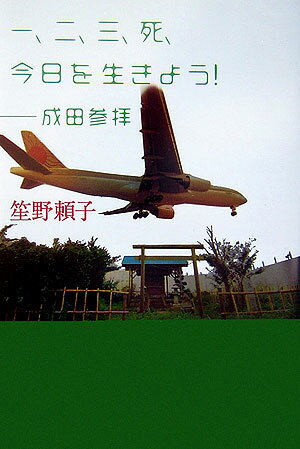 【中古】一、二、三、死、今日を生きよう！成田参拝/集英社/笙野頼子（単行本）
