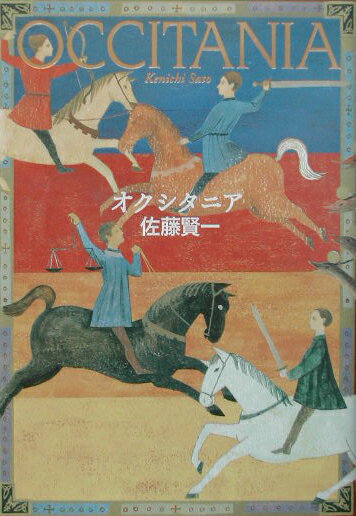 【中古】オクシタニア/集英社/佐藤賢一（単行本）
