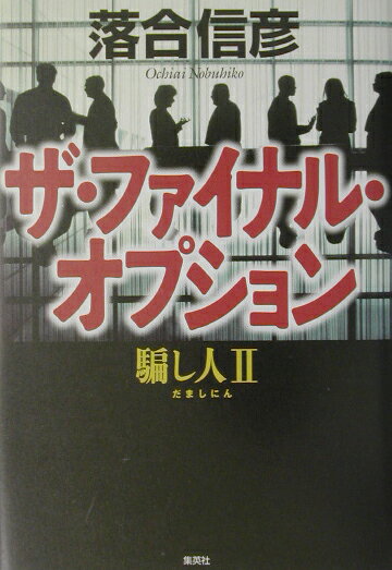 【中古】ザ・ファイナル・オプション 騙し人2/集英社/落合信彦（単行本）