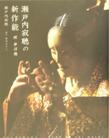 【中古】瀬戸内寂聴の新作能 蛇 夢浮橋/集英社/瀬戸内寂聴（大型本）