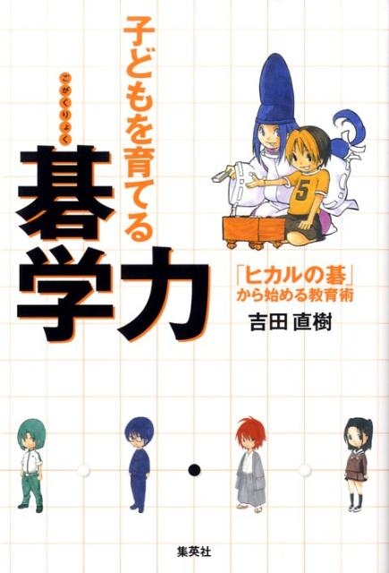 【中古】子どもを育てる碁学力 「ヒカルの碁」から始める教育術/集英社/吉田直樹（単行本（ソフトカバー））