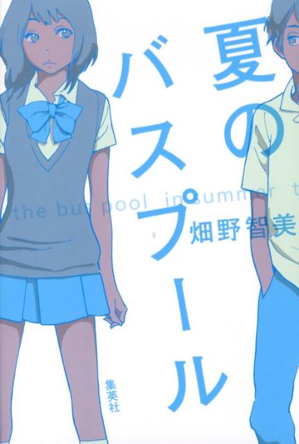 【中古】夏のバスプ-ル/集英社/畑野智美（単行本）